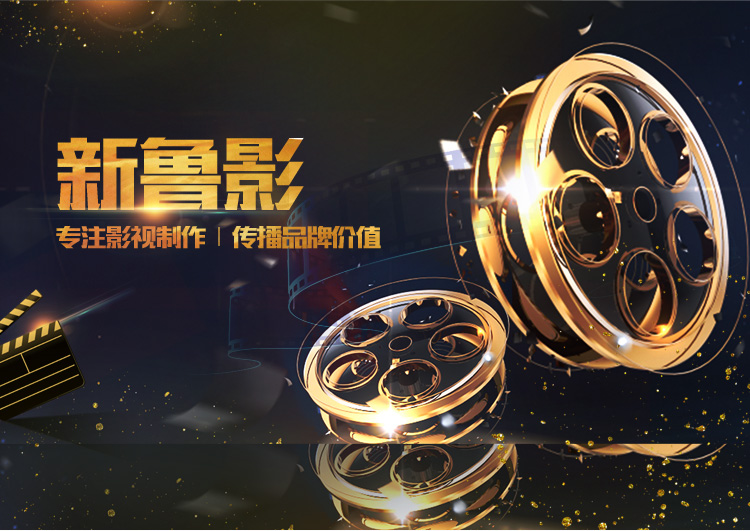 新魯影傳媒提供濟南宣傳片拍攝,影視制作等制作服務(wù).