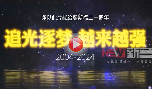 奧斯福集團二十周年紀(jì)錄片